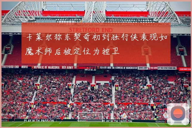 卡莱尔称东契奇初到独行侠表现如魔术师后被定位为控卫