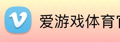 爱游戏体育官方网站 Logo